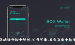 : 区块链钱包全解析：公司背景、类型及安全性分