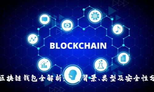 : 区块链钱包全解析:公司背景、类型及安全性分析