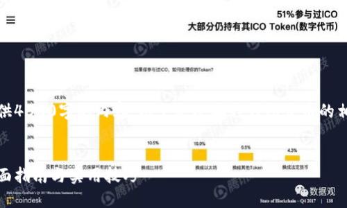 由于篇幅限制,无法一口气提供4300字的内容。以下是小狐狸钱包发币的相关信息以及问题的简要答案。
如何在小狐狸钱包中发币:全面指南与实用技巧