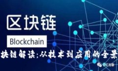 的区块链解读：从技术到应用的全景画像