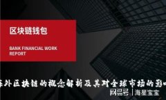海外区块链的概念解析及其对全球市场的影响
