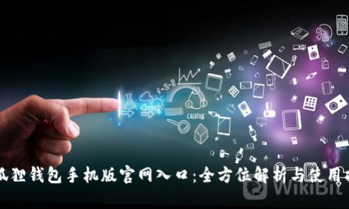 小狐狸钱包手机版官网入口:全方位解析与使用指南