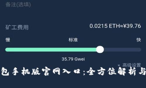小狐狸钱包手机版官网入口:全方位解析与使用指南
