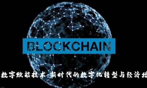 区块链数字赋能技术:新时代的数字化转型与经济增长动力