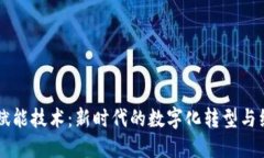 区块链数字赋能技术：新时代的数字化转型与经