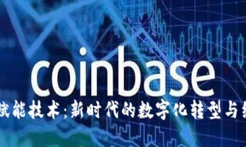 区块链数字赋能技术:新时代的数字化转型与经济增长动力