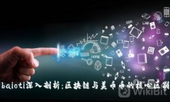 baioti深入剖析：区块链与美币币的核心区别
