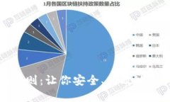 区块链挖矿行为准则：让你安全、高效地参与数