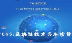 深入解析EOS：区块链技术与加密货币的未来
