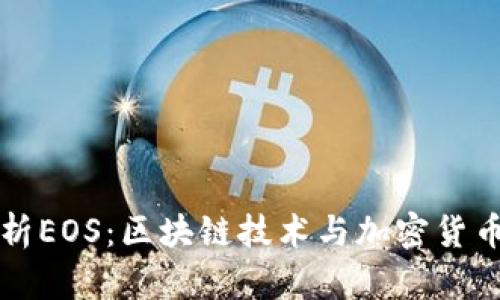 深入解析EOS:区块链技术与加密货币的未来