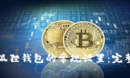 如何全面掌握小狐狸钱包的常规设置：完整指南与实用技巧