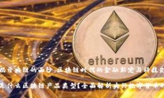 爆乳揭开央链的面纱：区块链时代的金融新宠与