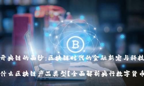 爆乳揭开央链的面纱：区块链时代的金融新宠与科技先锋

央链是什么区块链产品类型？全面解析央行数字货币的未来