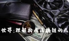 探索区块链世界：理解构成区块链的几大核心技