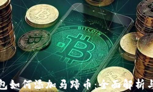 
小狐狸钱包如何添加马蹄币：全面解析与实用指南