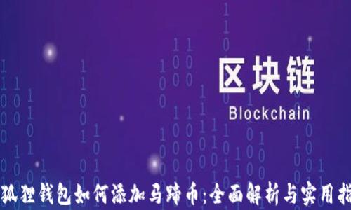 
小狐狸钱包如何添加马蹄币：全面解析与实用指南