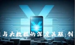 : 区块链与大数据的深度关联：创新与挑战