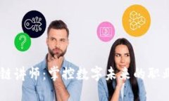 区块链讲师：掌控数字未来的职业新星
