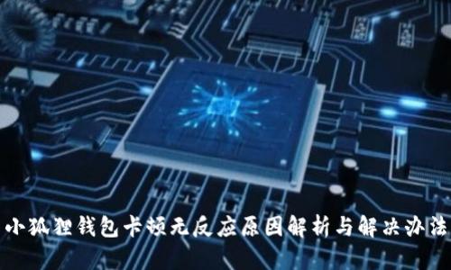 小狐狸钱包卡顿无反应原因解析与解决办法