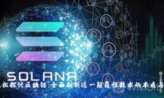 高晓松探讨区块链：全面剖析这一颠覆性技术的