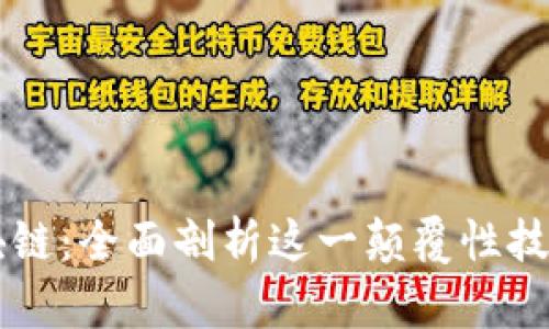 高晓松探讨区块链：全面剖析这一颠覆性技术的本质与未来