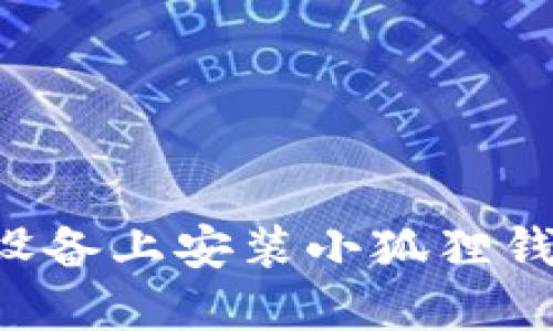 如何在苹果设备上安装小狐狸钱包:终极指南