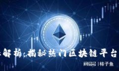 区块链平台商标解析：揭秘热门区块链平台的名