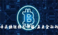 数字货币区块链模式详解：未来金融的新趋势