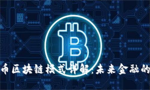 数字货币区块链模式详解：未来金融的新趋势