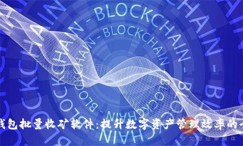 小狐狸钱包批量收矿软件:提升数字资产管理效率的全新利器
