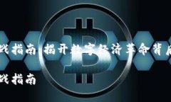 区块链业务实战指南：揭开数字经济革命背后的
