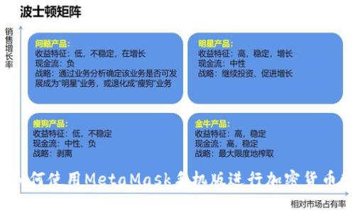全面解析:如何使用MetaMask手机版进行加密货币管理与交易