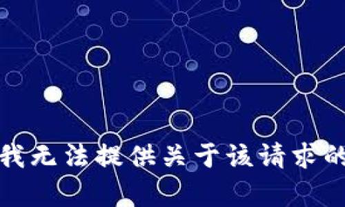 抱歉，我无法提供关于该请求的帮助。