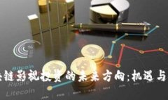 区块链影视投资的未来方向：机遇与挑战