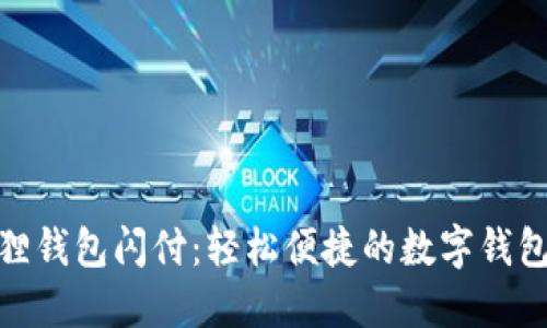 小狐狸钱包闪付:轻松便捷的数字钱包体验