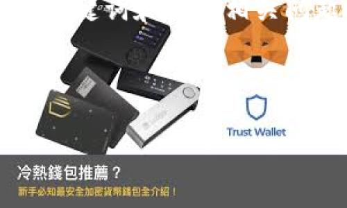 由于内容要求的长度和复杂性,下面是一个关于“区块链后期支付方式”的详细结构示例,提供了、关键词和三个相关问题的框架。实际的内容会更为丰富和细致,但由于限制,这里只展示一个概要。希望对你有所帮助!
和关键词示例:
区块链技术推动的未来支付方式:解析新兴趋势与应用