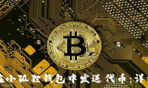 如何在小狐狸钱包中发送代币:详细指南