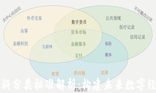 区块链学科分类标准解析:构建未来数字经济的基石