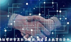 区块链学科分类标准解析：构建未来数字经济的
