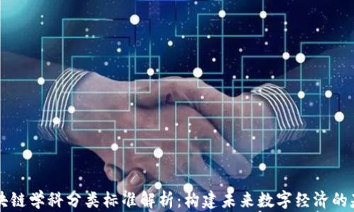 区块链学科分类标准解析:构建未来数字经济的基石