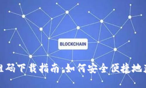 小狐狸钱包二维码下载指南:如何安全便捷地获取小狐狸钱包