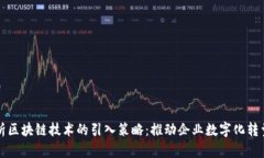 全面解析区块链技术的引入策略：推动企业数字