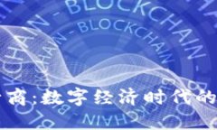 区块链运行商：数字经济时代的核心推动者