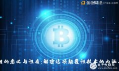 区块链的意义与性质：解密这项颠覆性技术的内