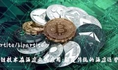 bipartite/bipartite区块链技术在酒店业的应用：颠覆
