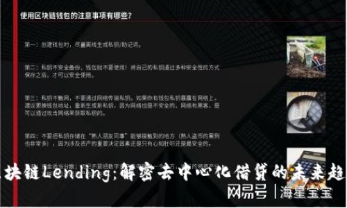 区块链Lending:解密去中心化借贷的未来趋势