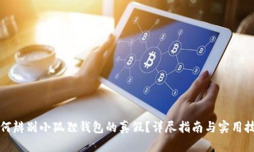 如何辨别小狐狸钱包的真假？详尽指南与实用技巧