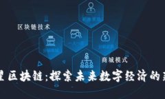 火星区块链：探索未来数字经济的新星