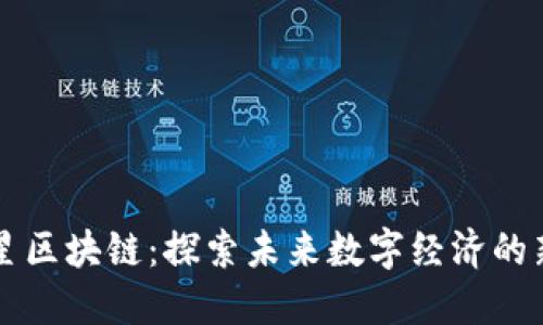 火星区块链:探索未来数字经济的新星