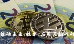 汇入区块链的未来：技术、应用与挑战的全景分